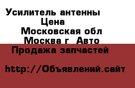 Усилитель антенны VW Golf › Цена ­ 2 000 - Московская обл., Москва г. Авто » Продажа запчастей   